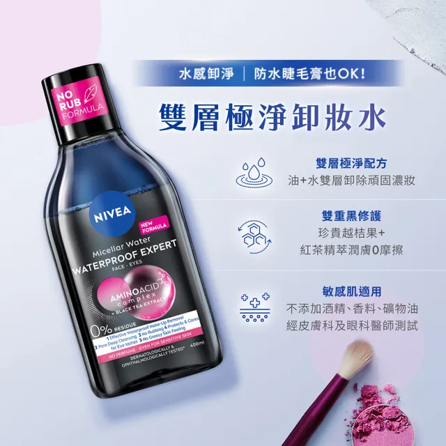 【NIVEA 妮維雅】買1送1★卸妝水400ml全系列x2入(B5卸妝水/舒敏/水潤/5效淨痘/敏感肌適用)