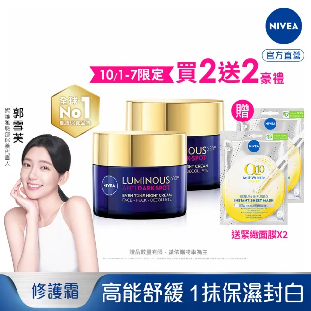 【NIVEA 妮維雅】LUMINOUS630淡斑煥白修護霜50mlx2(L630/敏感肌適用/保濕透亮/專利美白成分)