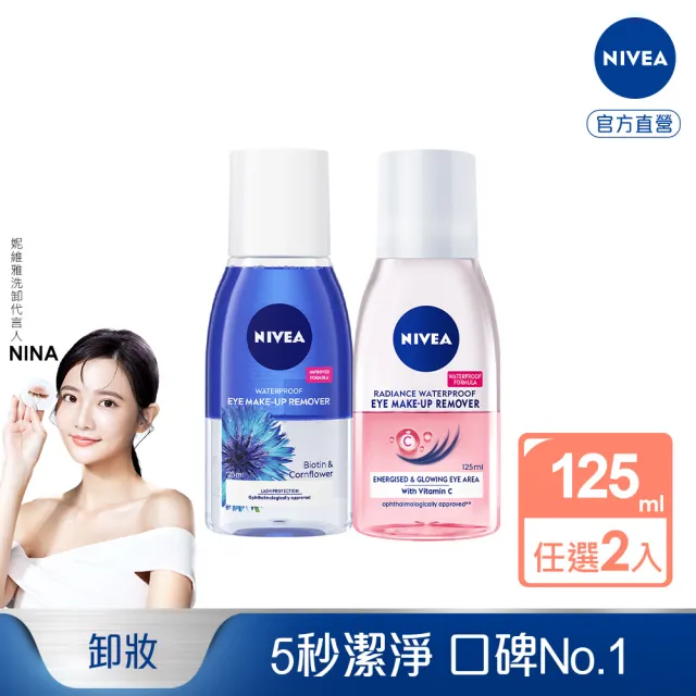 【NIVEA 妮維雅】買1送1★極淨深層/透亮眼部卸妝液125mlx2入(5秒潔淨藍眼卸/粉眼卸 敏感肌適用)