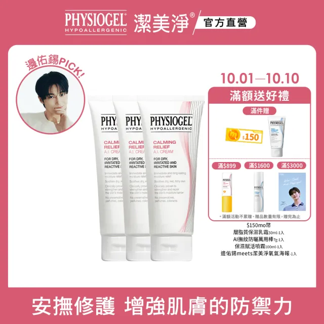 【PHYSIOGEL 潔美淨官方直營】層脂質舒敏AI乳霜100ml_3入(乳液/乳霜/臉部保養)