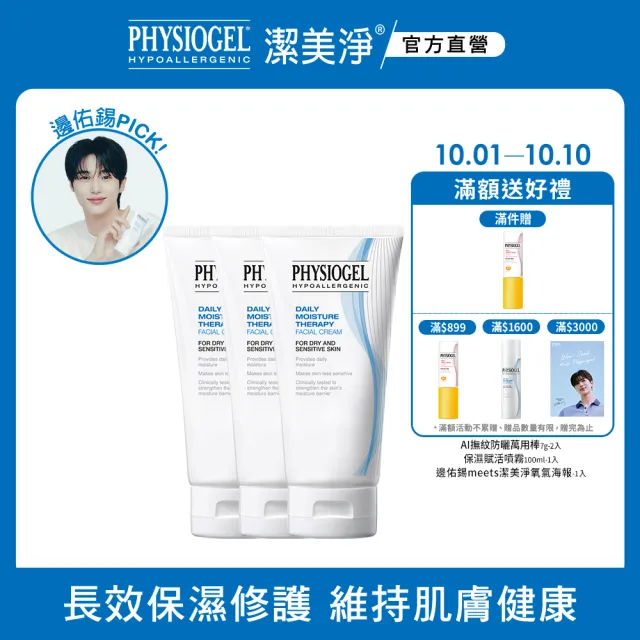 【PHYSIOGEL潔美淨 官方直營】層脂質保濕修護乳霜舒敏組75ml_3入(加強保濕/皮膚科醫師推薦)