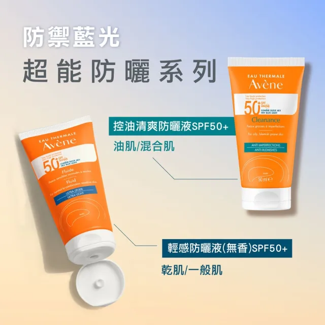 【Avene 雅漾官方直營】抗藍光超能無香/控油防曬2入組(SPF50+/海洋友善)(防曬/防曬乳)