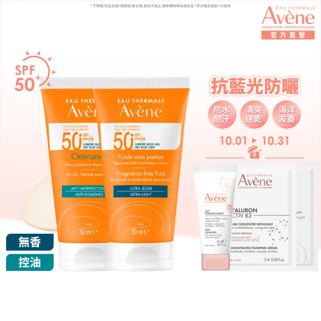 【Avene 雅漾官方直營】抗藍光超能無香/控油防曬2入組(SPF50+/海洋友善)(防曬/防曬乳)