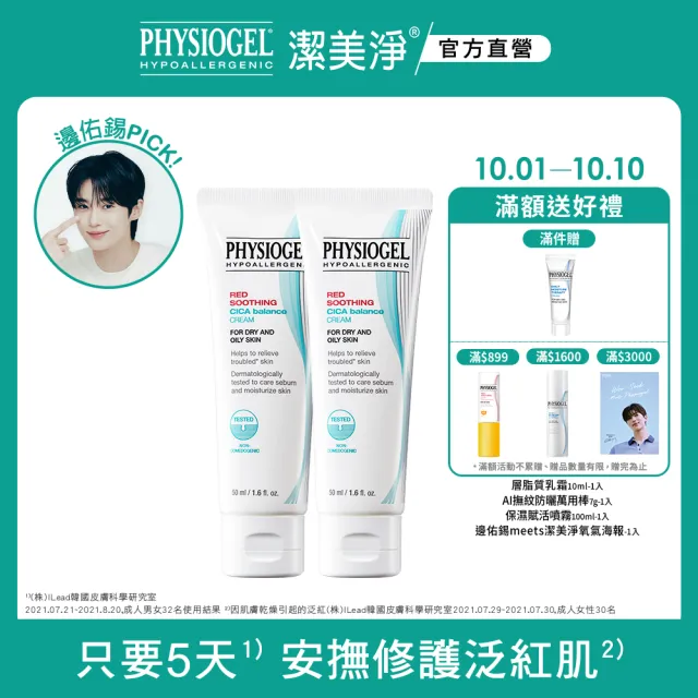 【PHYSIOGEL 潔美淨】積雪草Plus+控油調理霜50ml 2入(卸妝/臉部保養)