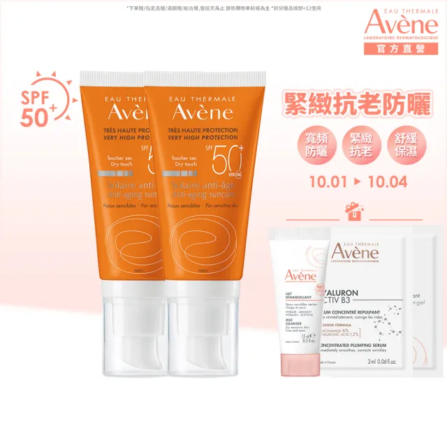 【Avene 雅漾官方直營】緊緻抗老防曬液50ml-2入(SPF50)(防曬/防曬乳)