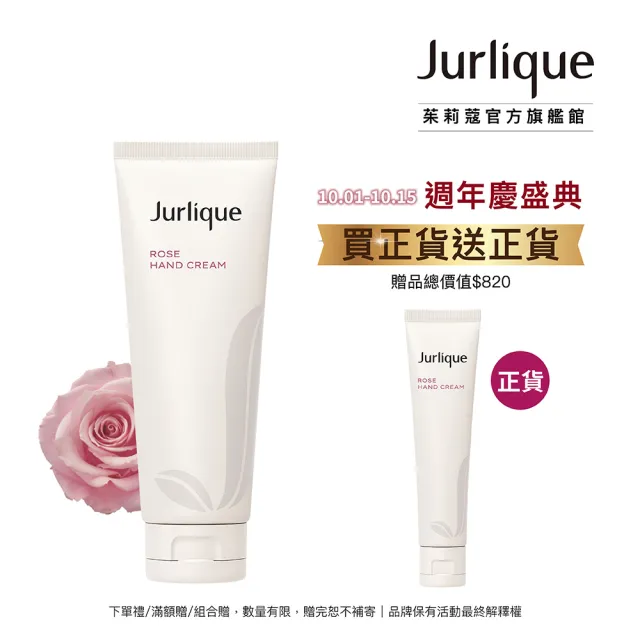 【Jurlique 茱莉蔻】經典護手霜 125ml(4款任選)