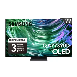 【SAMSUNG 三星】77型4K OLED智慧連網 144Hz 液晶顯示器(QA77S90DAEXZW)