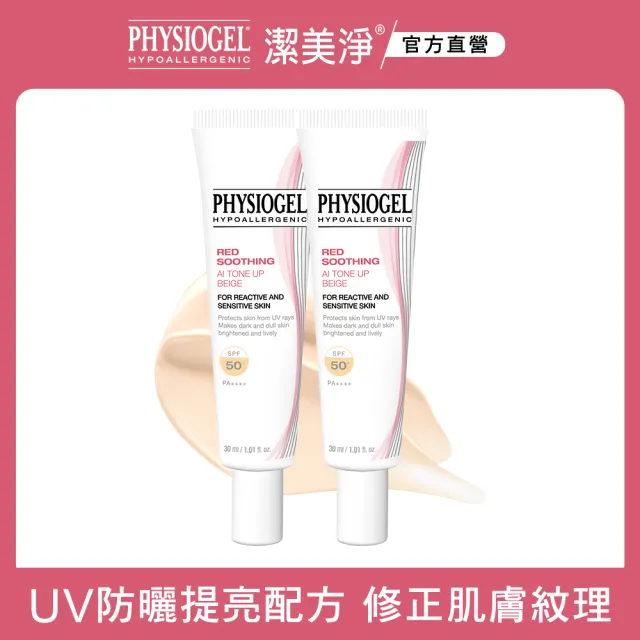 【PHYSIOGEL 潔美淨】層脂質AI輕透潤色防曬霜30gx2(SPF50/PA)(防曬/防曬乳)