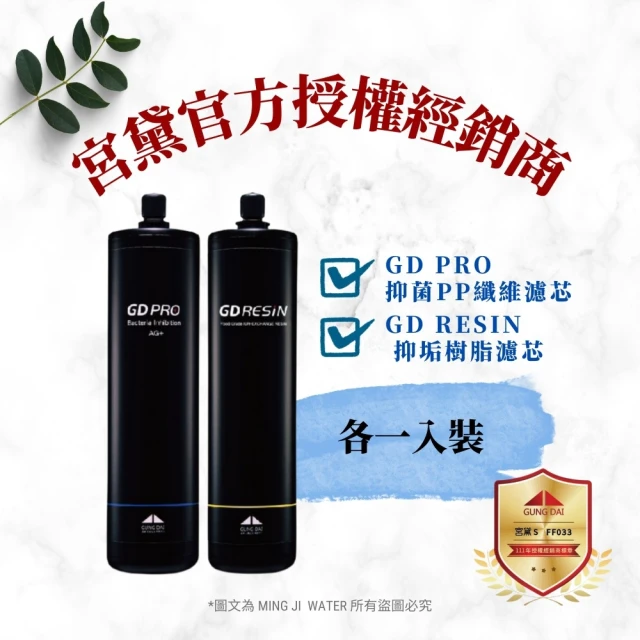 GUNG DAI 宮黛 宮黛濾心GD PRO/GD RESIN 各1入(GD PRO-過濾精度達1微米/GD RESIN-去除水垢軟化水質)