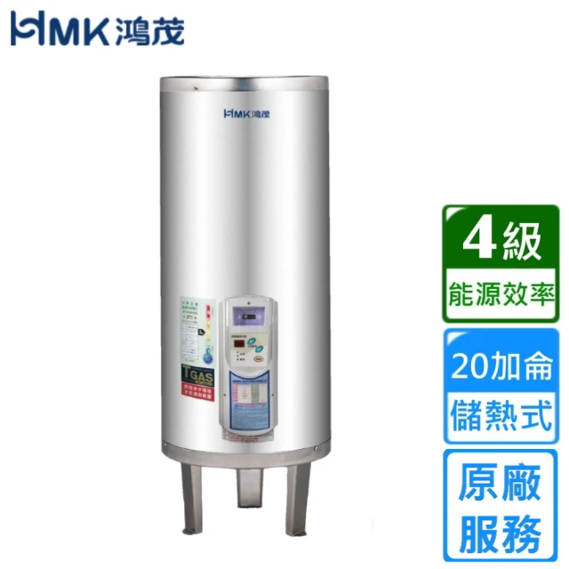 HMK 鴻茂 調溫型落地式儲熱式電能熱水器 20加侖(EH-2001TS 不含安裝)