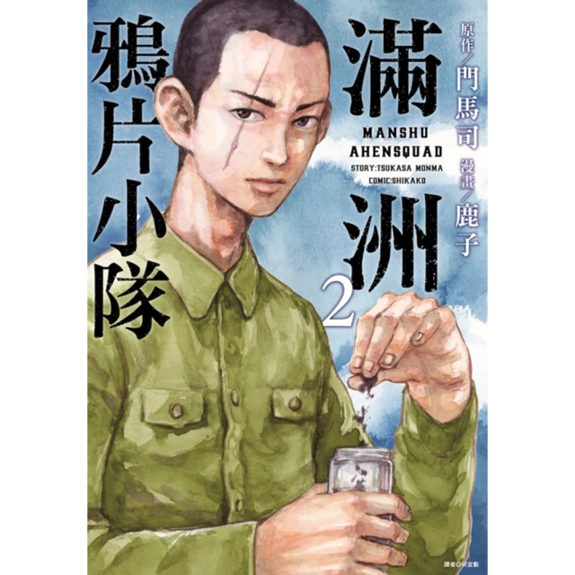 【momoBOOK】滿洲鴉片小隊 02(電子漫畫)