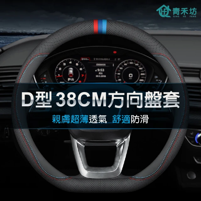 青禾坊 D型38cm方向盤套 不限廠牌Luxgen N7/U5 直徑37-38CM適用(方向盤皮套 D型方向盤套 納智捷)