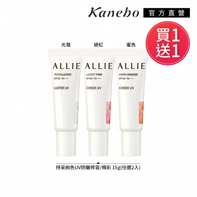 Kanebo 佳麗寶Kanebo 佳麗寶 買1送1★ALLIE 持采絢色UV防曬修容/頰彩 15g(多款任選)