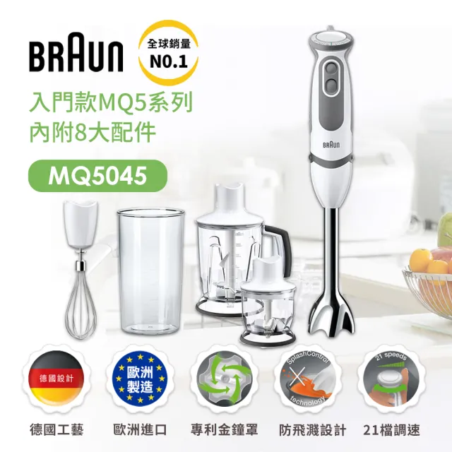 【BRAUN百靈】MultiQuick5 Vario 手持式攪拌棒食物攪拌棒MQ5045(副食品/打冰沙/寶寶粥/烘焙專用)