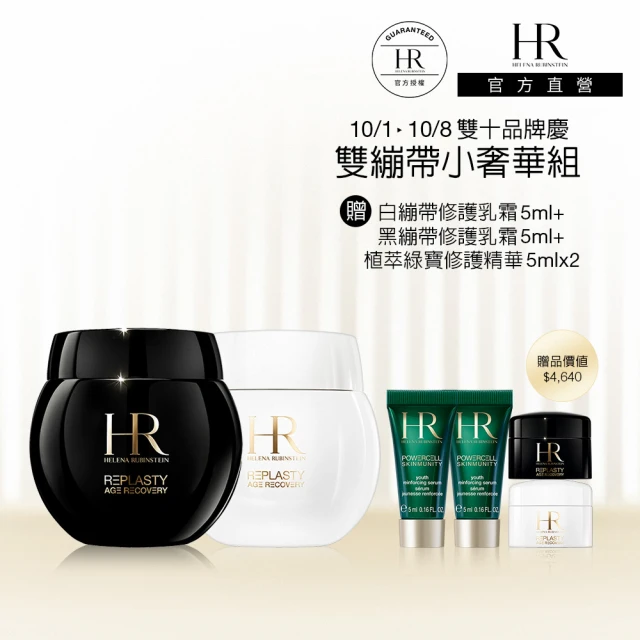 【HR 赫蓮娜】官方直營 雙繃帶小奢華組(黑繃帶15ml+白繃帶15ml)