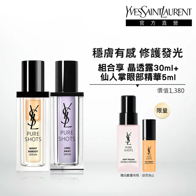 【YSL】官方直營 2024新升級極效活萃雙精組(仙人掌30ml+澎潤精華 30ml/2024新升級)