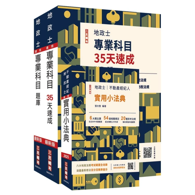 2025地政士最後衝刺（速成+題庫+法典）三合一套書（贈地政士模擬試卷）