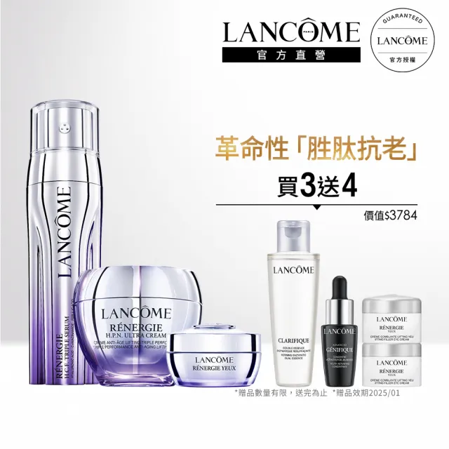 【蘭蔻】官方直營 超緊顏胜青春組(LANCOME/NEW胜青春霜/抗痕眼霜/三效精華)