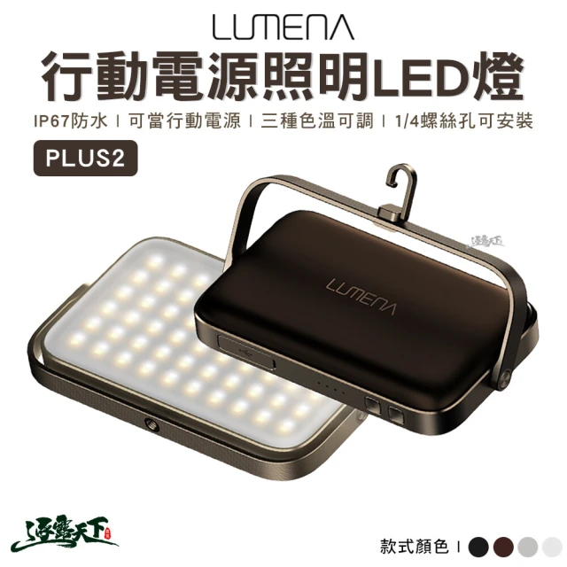 N9 LUMENA PLUS2 行動電源LED燈(露營燈 LED燈 照明燈 登山 露營 逐露天下)