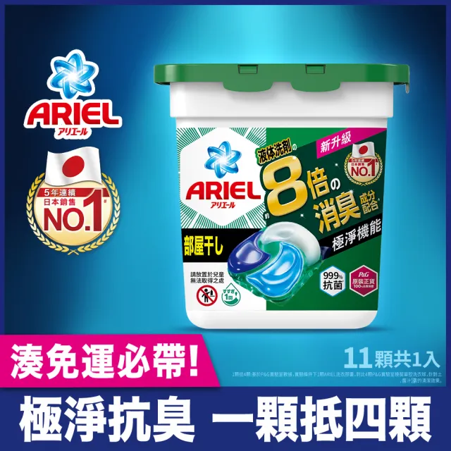 【ARIEL】極淨進化 4D抗菌洗衣膠囊 11-12顆 盒裝 日本進口(抗菌去漬/室內晾衣/微香型)