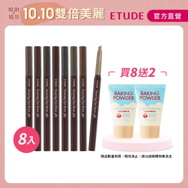 【ETUDE】素描高手造型眉筆8入組