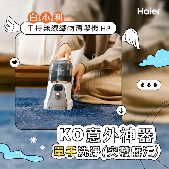 Haier 海爾 無線織物清潔機H2(無線手持/防黴)