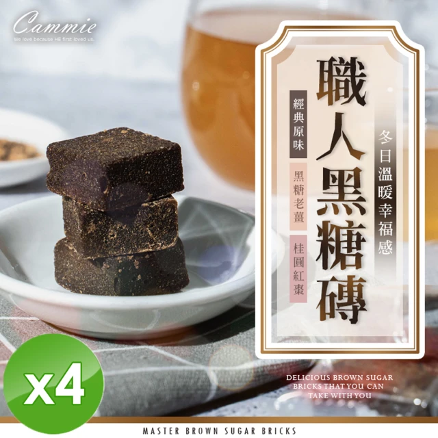 cammie 職人系列沖泡式黑糖塊x4袋(18gx10塊/袋-原味/老薑/桂圓/桂花 4口味任選)