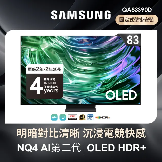 【SAMSUNG 三星】83型4K OLED智慧連網 144Hz 液晶顯示器(QA83S90DAEXZW)