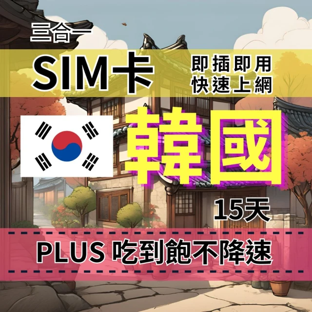 CPMAX SIM卡 韓國15天上網吃到飽 真吃到飽不降速 SKT電信 韓國旅遊上網吃到飽(韓國上網Plus吃到飽)