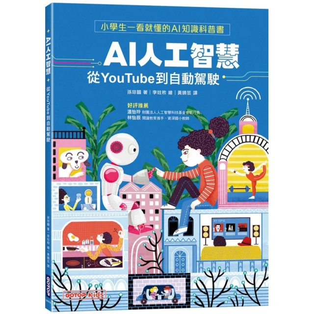 AI人工智慧：從YouTube到自動駕駛（小學生一看就懂的AI知識科普書）