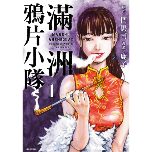 【momoBOOK】滿洲鴉片小隊 01(電子漫畫)