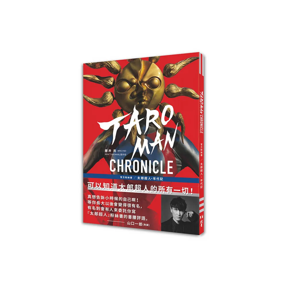 TAROMAN CHRONICLE官方粉絲書：太郎超人年代記