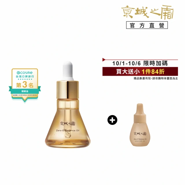 【牛爾京城之霜】★奢顏輕盈版★零重力平衡精華油30ml(輕盈不油膩/緊實/平滑)