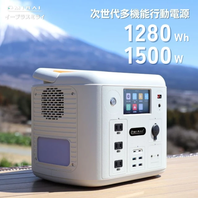 日本e+MIRAI 1500W/1280Wh次世代行動電站沙漠白EMR1500X戶外、露營攜帶式行動電源(安全耐用磷酸鐵鋰)