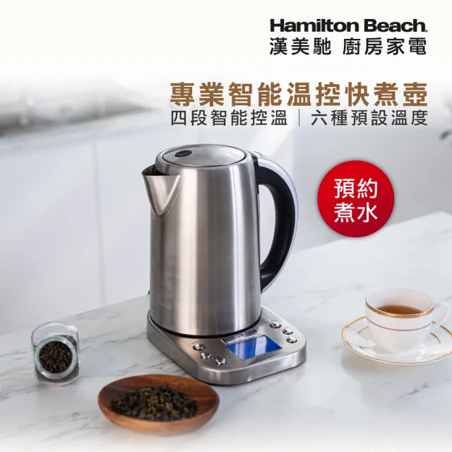 【Hamilton Beach 漢美馳】1.7L 智能溫控快煮壺(41028-TW)