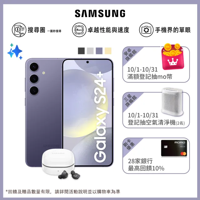 【Samsung 三星】Galaxy S24+ 5G 6.7吋(12G/256G/高通驍龍8 Gen3/5000萬鏡頭畫素/AI手機)(Buds FE耳機組)