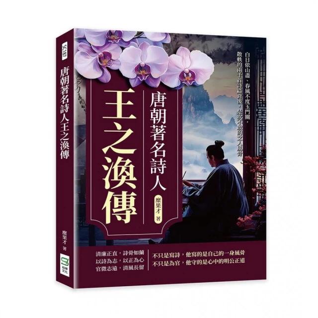 唐朝著名詩人王之渙傳：白日依山盡、春風不度玉門關 散軼的兩千首詩篇背後 是吹不散的文人風骨