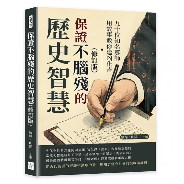 保證不腦殘的歷史智慧（修訂版）：九十位知名導師用故事教你逢凶化吉