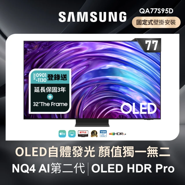 【SAMSUNG 三星】77型4K OLED智慧連網 144Hz 液晶顯示器(QA77S95DAXXZW)