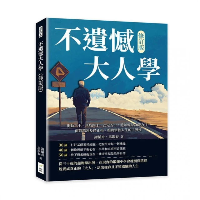 不遺憾大人學（修訂版）：衝動三十、世故四十、淡定五十 趁年輕時身體力行 面對錯誤及時止損 始終掌控人生