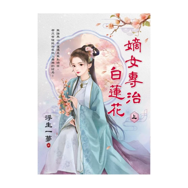 嫡女專治白蓮花．上