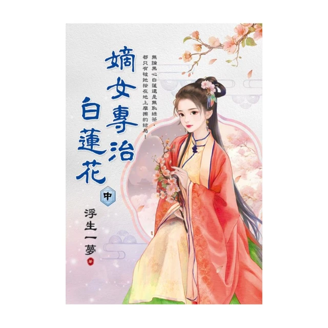 嫡女專治白蓮花．中