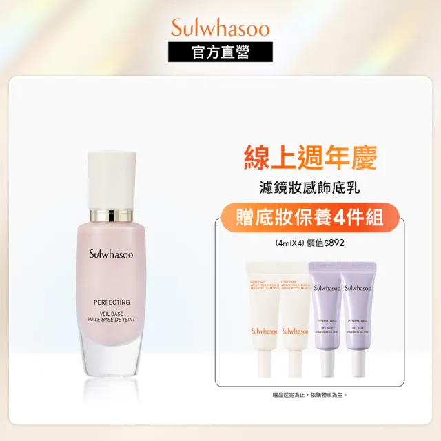 【Sulwhasoo 雪花秀】完美輕透美肌乳 30ml SPF29 PA++(官方直營)