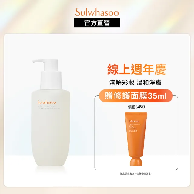 【Sulwhasoo 雪花秀】淨透保濕潔顏油200ml(官方直營)