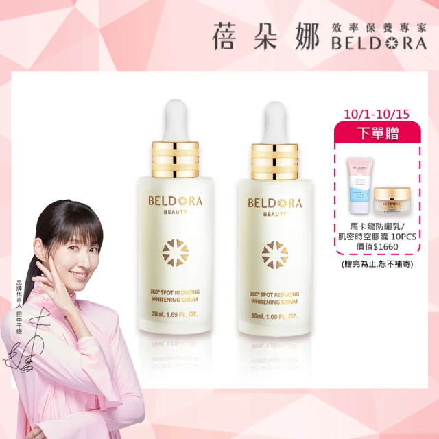 【BELDORA 蓓朵娜】360°光速淡斑美白精華EX2入組(全新升級版衛星美白精華EX50mlx2)