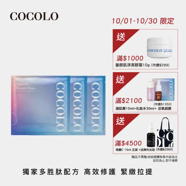 【COCOLO】活氧胜肽水凝超膜 3入組(胜肽修護面膜)