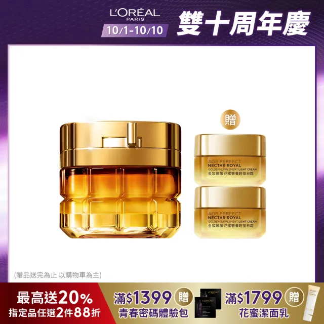 【LOREAL Paris 巴黎萊雅】金致臻顏花蜜奢養面霜60ml_輕盈版/滋潤版(小蜜罐/乳霜/面霜)