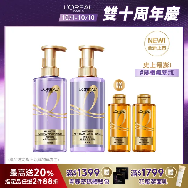 【LOREAL Paris 巴黎萊雅】玻尿酸水光豐盈洗髮露/護髮素任選2入組