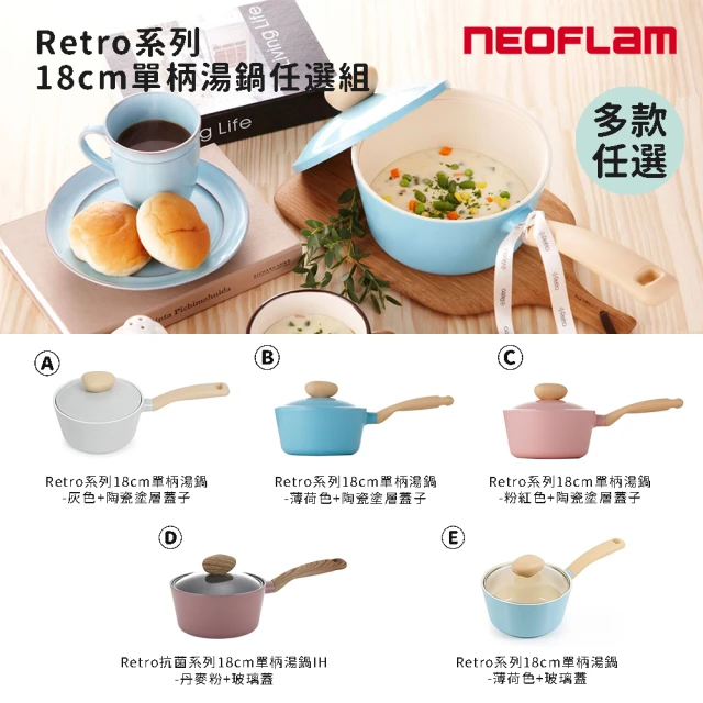 NEOFLAM Retro系列18cm單柄湯鍋(多款任選/韓國製)