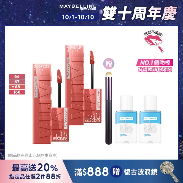 【MAYBELLINE 媚比琳】超持久水光鎖吻唇釉 Vinly ink  2入組(#特調軟萌粉 #水光鎖吻棒)